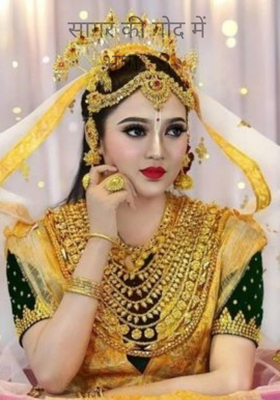 सागर की गोद में भाग : 3