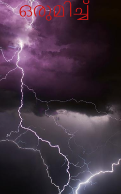 ഒരുമിച്ച്