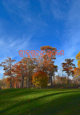 ଶ୍ରୀକୃଷ୍ଣଚନ୍ଦ୍ର ସ୍ମରଣେ