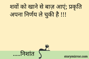 शवों को खाने से...