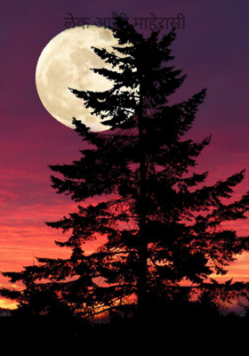 लेक आली माहेरासी