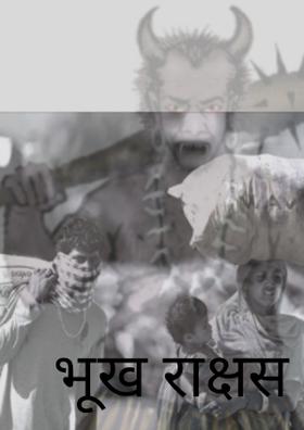 भूख राक्षस
