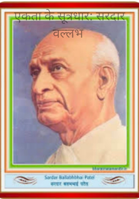 एकता के सूत्रधार: सरदार वल्लभ