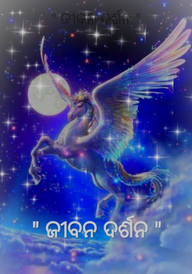 ଜୀବନ ଦର୍ଶନ