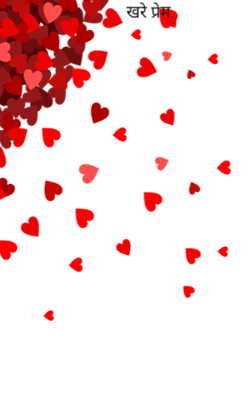 खरे प्रेम