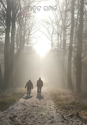 ଅତୁଟ ସମ୍ପର୍କ