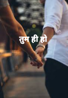 तुम ही हो