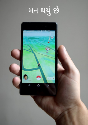 મન થયું છે