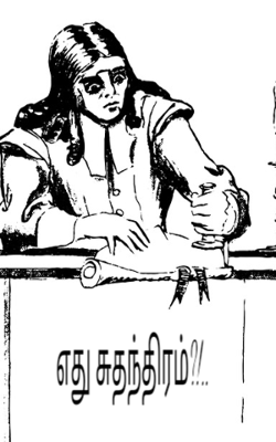 எது சுதந்திரம்?