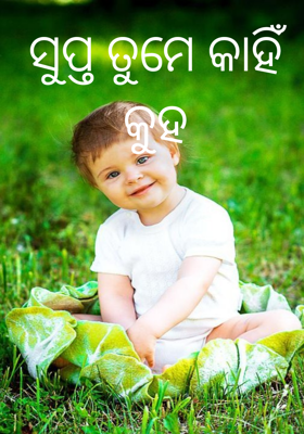 ସୁପ୍ତ ତୁମେ କାହିଁ କୁହ