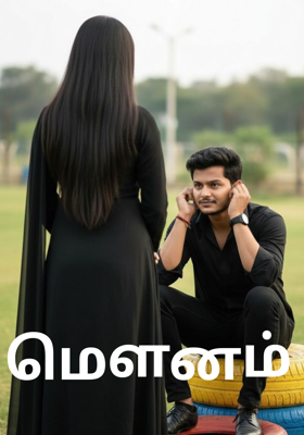 மௌனம்