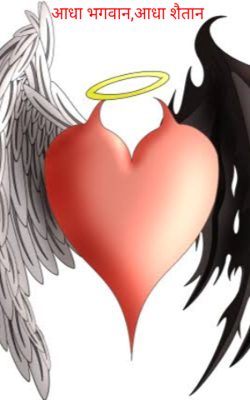 आधा भगवान, आधा शैतान