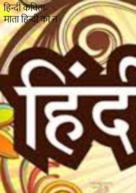 हिन्दी कविता- माता हिन्दी को न