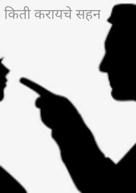 किती करायचे सहन