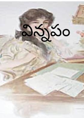 విన్నపం