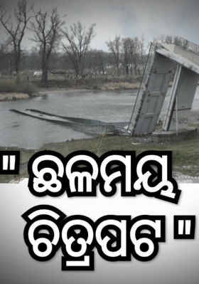 ଛଳମୟ ଚିତ୍ରପଟ