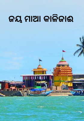 ଜୟ ମାଆ କାଳିଜାଈ