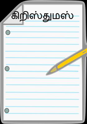 கிறிஸ்துமஸ்