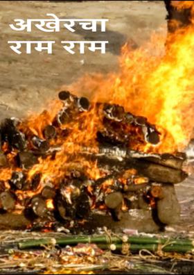 अखेरचा राम राम