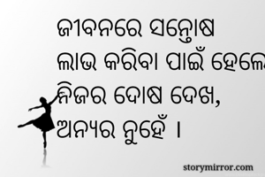 ଜୀବନରେ ସନ୍ତୋଷ...
