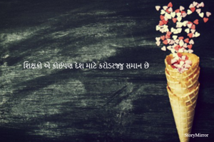 શિક્ષકો એ કોઈપણ દેશ માટે કરોડરજ્જુ સમાન છે