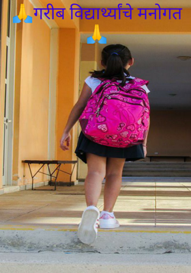 गरीब विद्यार्थ्यांचे मनोगत