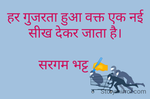 हर गुजरता हुआ वक्त एक नई सीख देकर जाता है।

सरगम भट्ट ✍️ 