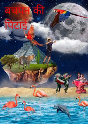 बचपन की पिटाई