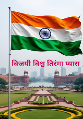 विजयी विश्व तिरंगा प्यारा 