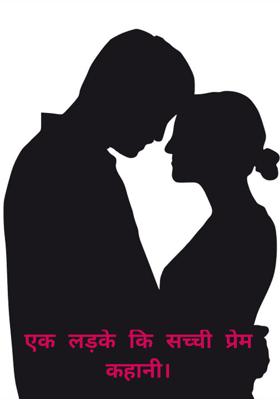 एक लड़के कि सच्ची प्रेम कहानी।