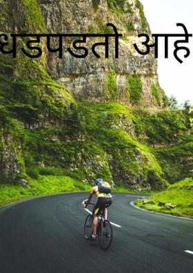 धडपडतो आहे...!