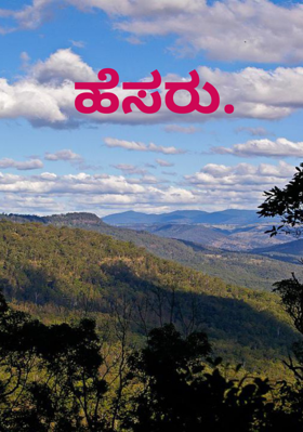 ಹೆಸರು.