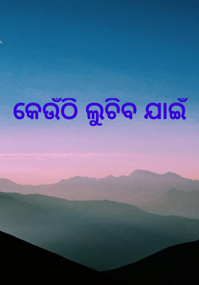 କେଉଁଠି ଲୁଚିବ ଯାଇ