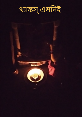 থ্যাঙ্কস্ এমনিই