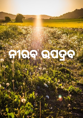 ନୀରବ ଉପଦ୍ରବ