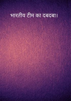 भारतीय टीम का दबदबा