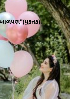 "બાળપણ"(મુકતક).