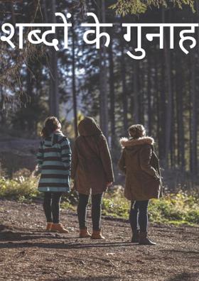 शब्दों के गुनाह