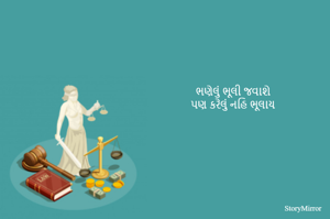 ભણેલું ભૂલી જવાશે
પણ કરેલું નહિ ભૂલાય