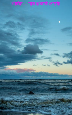 शीर्षक :- गाव शब्दांचे लाडके