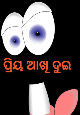 ପ୍ରିୟ ଆଖି ଦୁଇ
