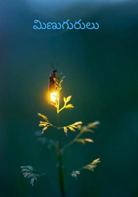 మిణుగురులు