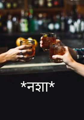 *नशा*