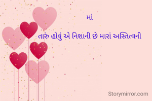 માં

તારું હોવું એ નિશાની છે મારાં અસ્તિત્વની