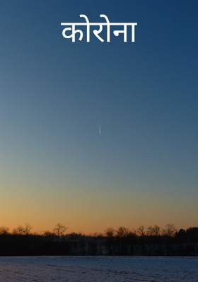 कोरोना