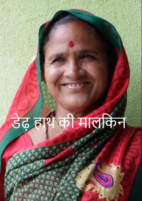 डेढ़ हाथ की मालकिन