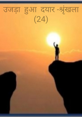 उजड़ा  हुआ  दयार -श्रृंखला (24)