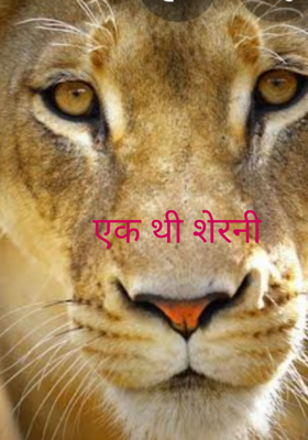 एक थी शेरनी