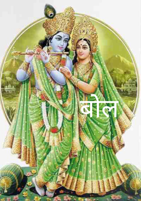 बोल