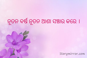 ନୂତନ ବର୍ଷ ନୂତନ ଆଶା ସଞ୍ଚାର କରେ ।
